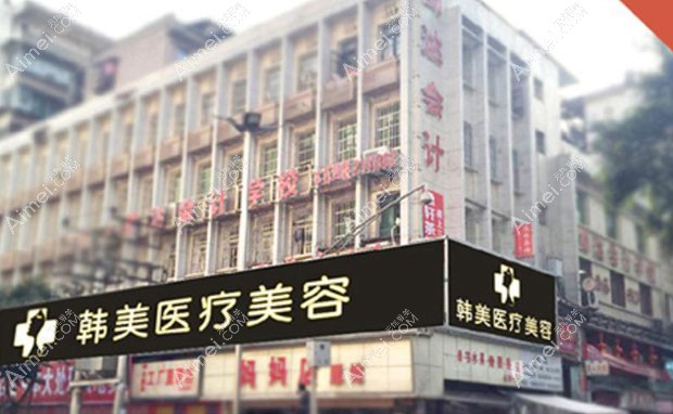 达州韩美医疗美容诊所外景