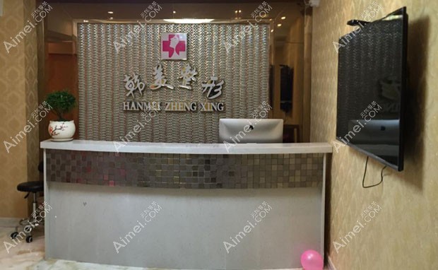 达州韩美医疗美容诊所前台