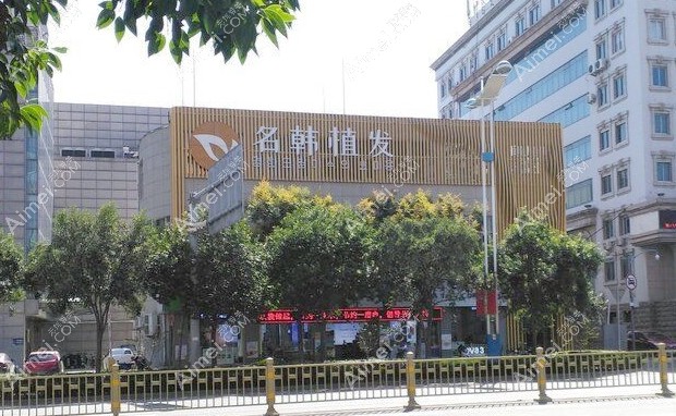 济南名韩医疗美容诊所大门
