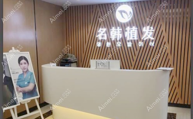 济南名韩医疗美容诊所前台