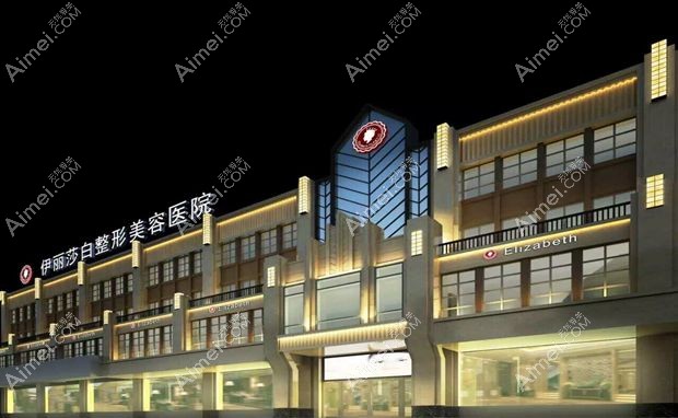 乌鲁木齐伊丽莎白整形美容医院外景