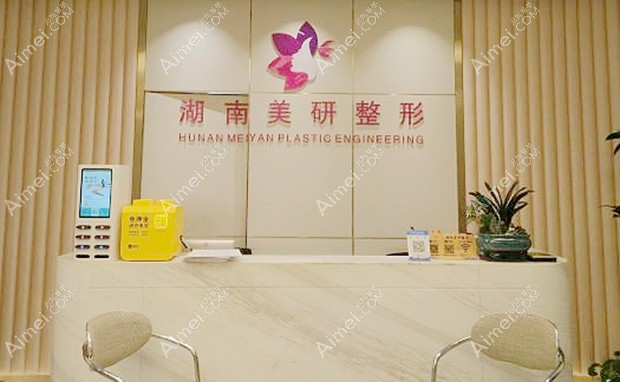 长沙美研医疗美容门诊部前台