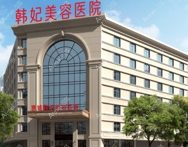 惠州韩妃整形医院