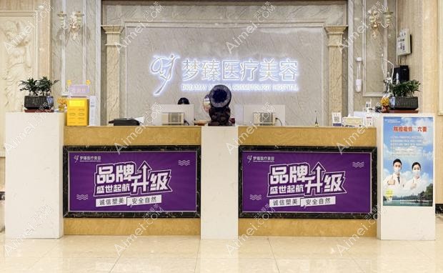惠城梦臻医疗美容门诊部前台