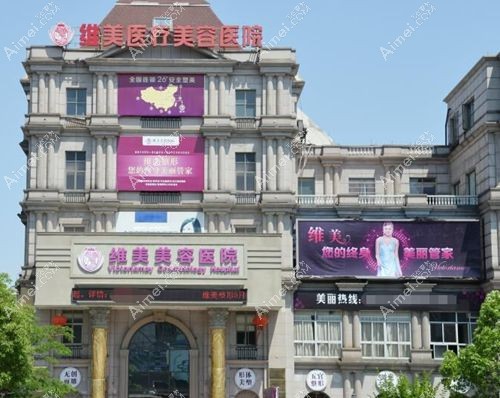 紹興維美登錄紹興口碑好的整形醫(yī)院前三名www.cnxhy.cn.jpg