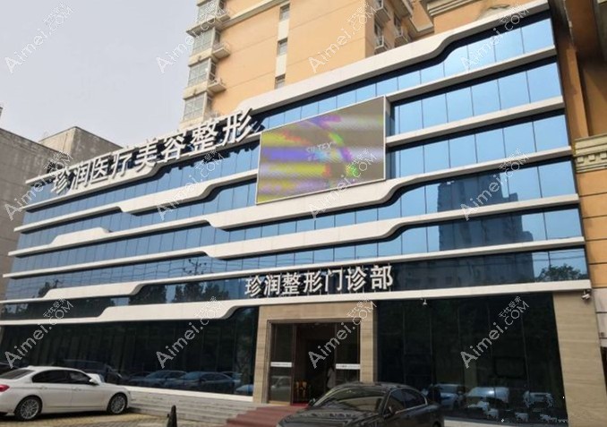 保定珍润医疗美容门诊部大楼