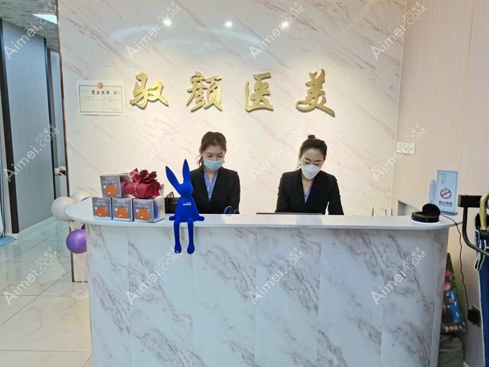 保定驭颜医疗美容门诊部前台