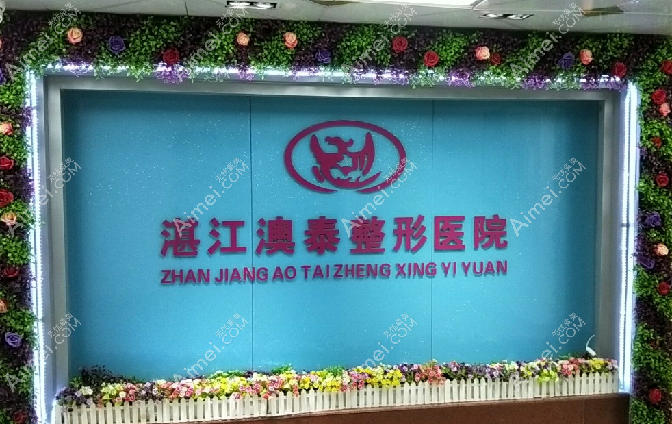 湛江澳泰整形医院怎么样