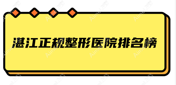 湛江正规整形医院排名