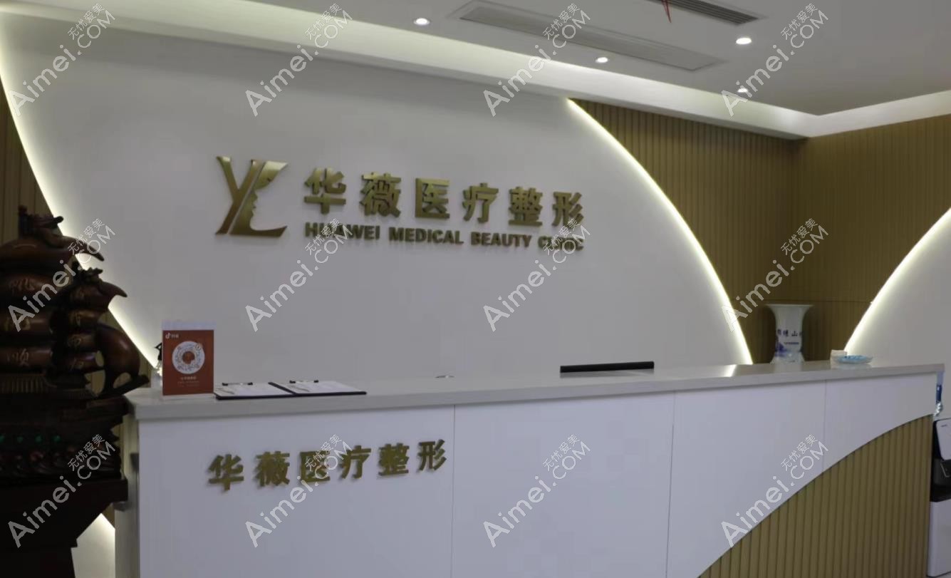 平顶山华薇医疗美容门诊部医院导医台