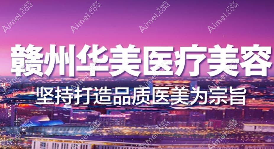 赣州华美医疗美容门诊部医院实力