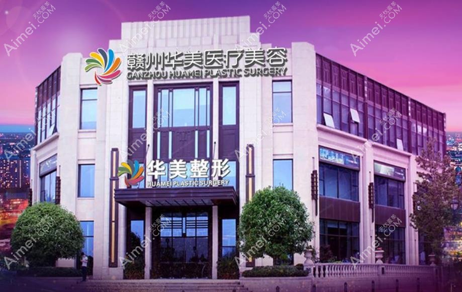 赣州华美医疗美容门诊部医院外景