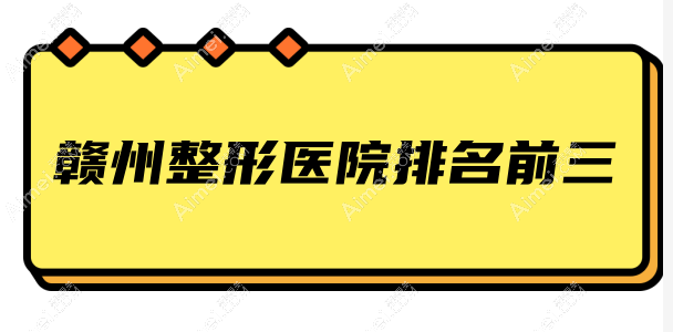 赣州整形医院排名前三 赣州整形医院排名前三