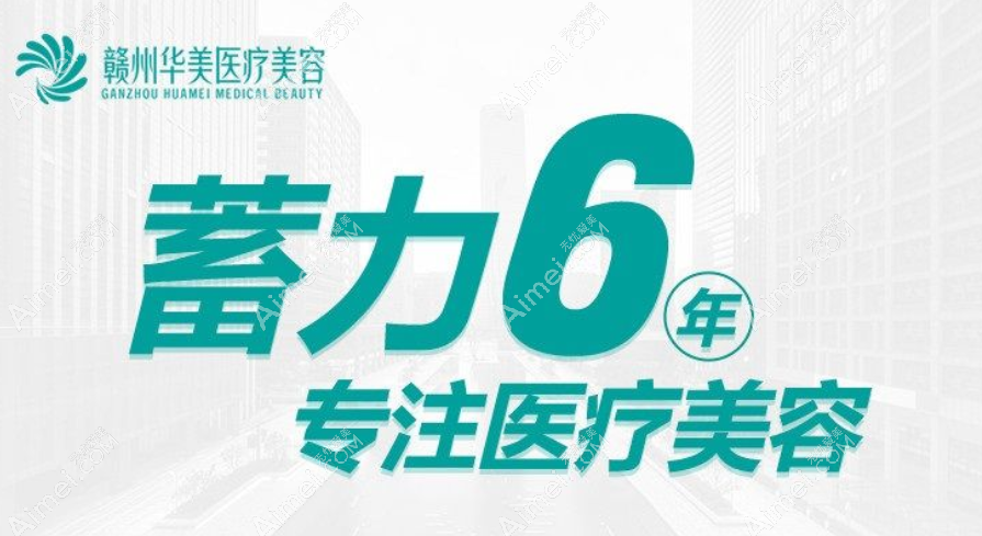 赣州华美整形怎么样 赣州华美整形怎么样