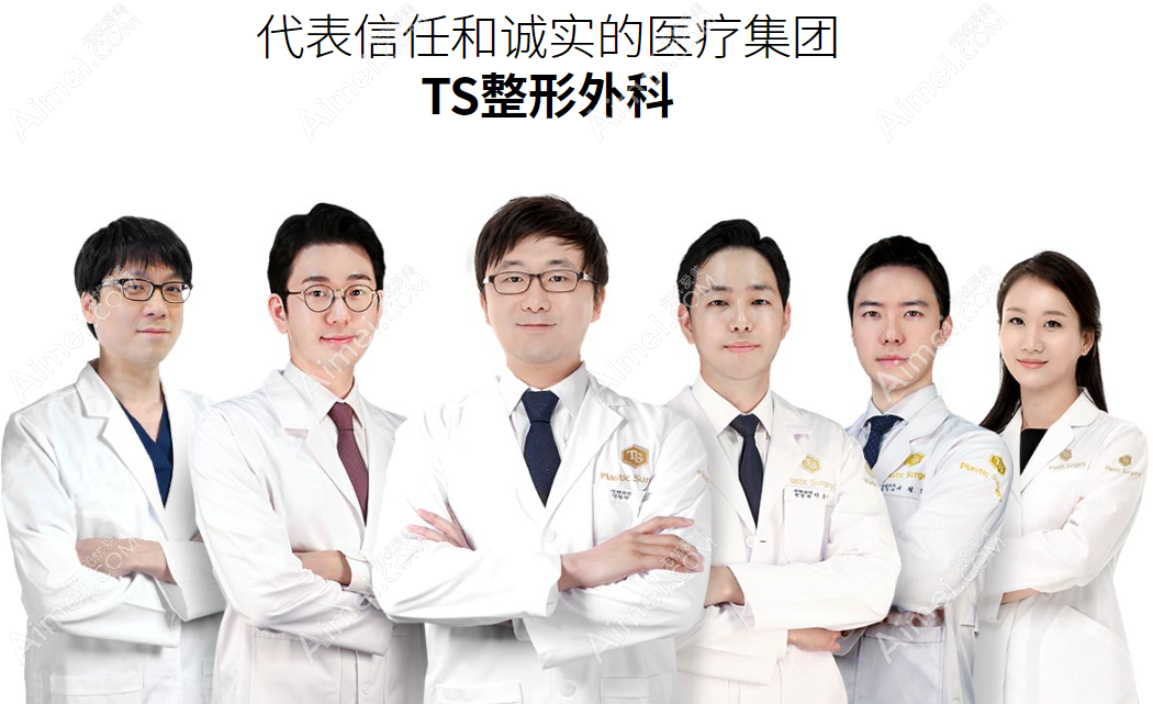 韩国TS整形医院医生团队