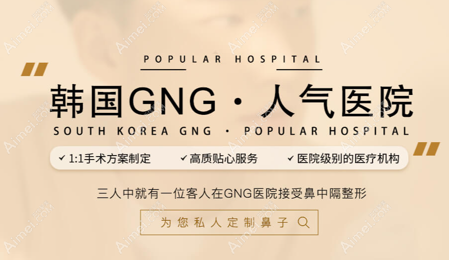 韩国GNG医院是韩国人气鼻整形和鼻修复医院