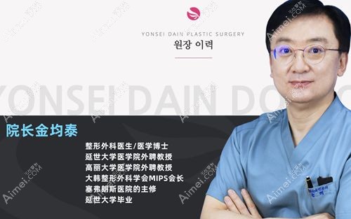 韩国延世多仁整形医院代表院长金均泰.jpg