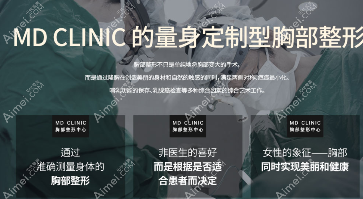 韩国md医院隆胸技术优势