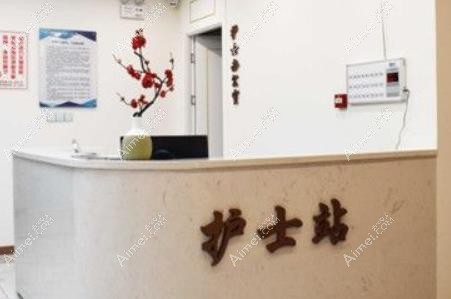 西宁美莱馨怡医疗整形美容门诊部护士站
