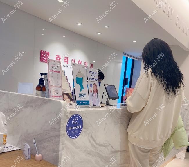 韩国来丽laree整形医院导诊台
