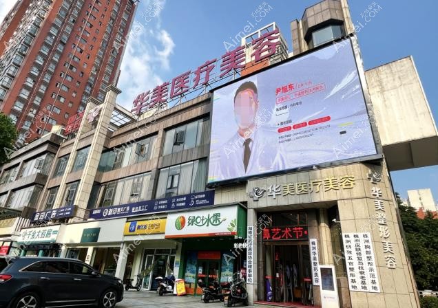 株洲华美年华医疗美容门诊部外观图