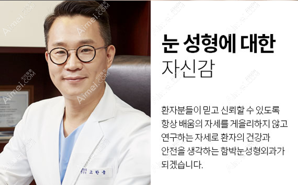 韩国大眼睛的高汉雄院长做眼修复好aimei.com