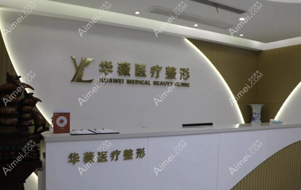 平顶山华薇整形美容怎么样