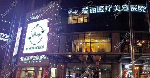 杭州瑞麗整形醫(yī)院是杭州整形醫(yī)院前三強(qiáng)www.cnxhy.cn.jpg