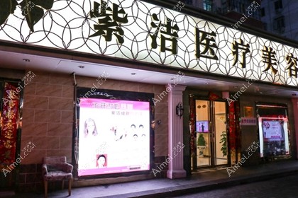 北京紫洁俪方医疗美容诊所