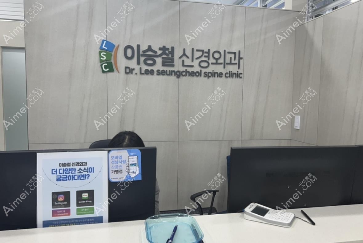 韩国李承哲神经外科医院导医台