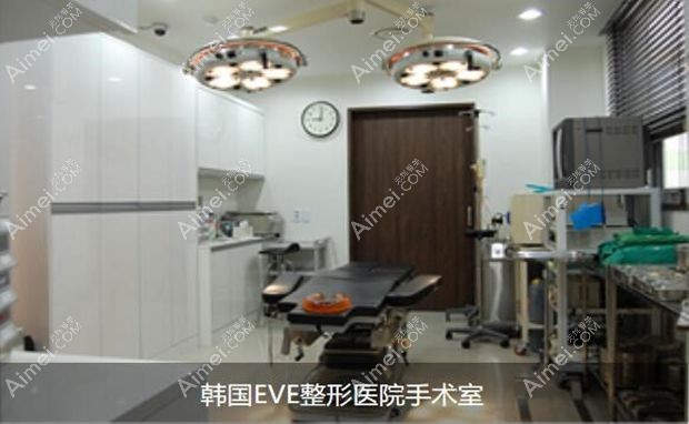 韩国夏娃eve整形外科医院手术室