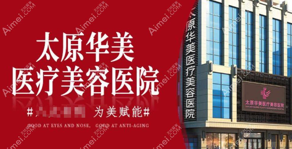 太原华美整形医院怎么样 太原华美整形医院怎么样