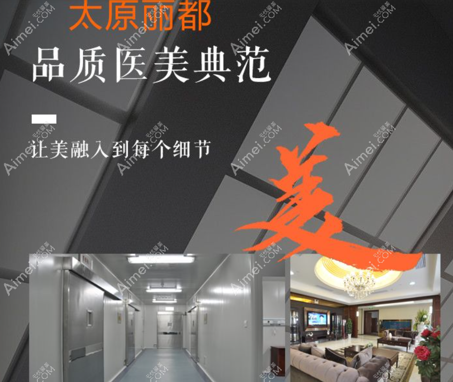 太原丽都整形医院怎么样 太原丽都整形医院怎么样