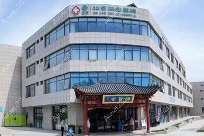 北京仁安医院
