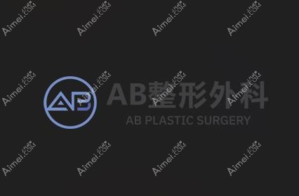 韩国AB整形外科医院
