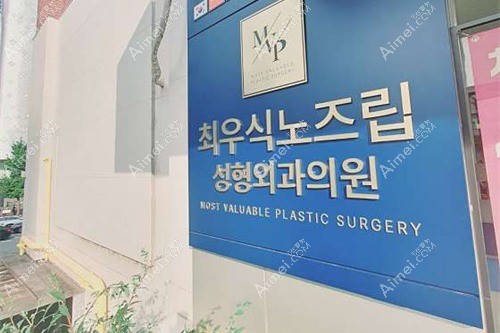 韩国noselips整形外科招牌