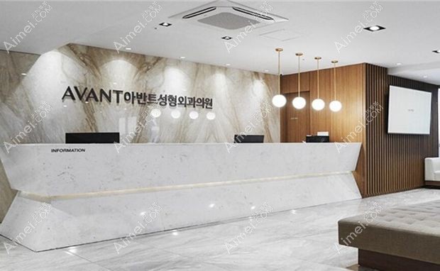 韩国Avant李炫直整形医院前台