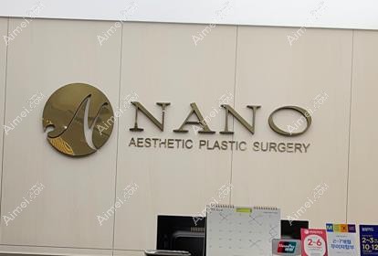 韩国nano整形外科医院