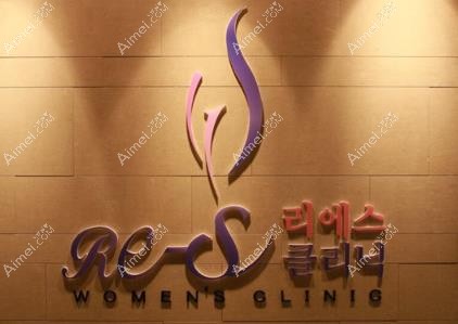 韩国re-s女性医院