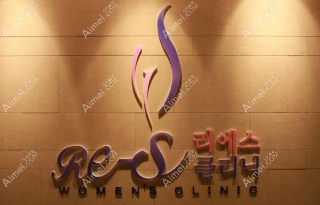 韩国re-s女性医院名称墙