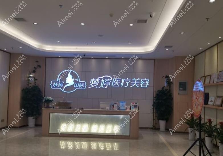 抚州梦婷医疗美容门诊部医院前台