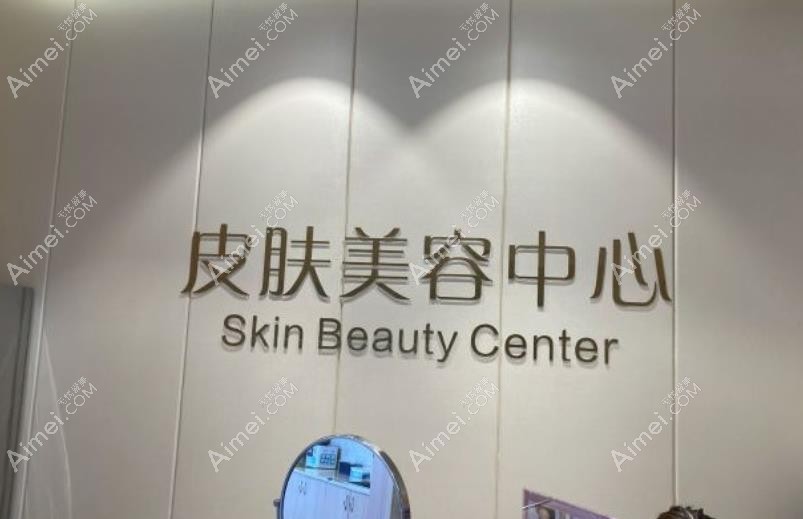 抚州梦婷医疗美容门诊部皮肤美容中心