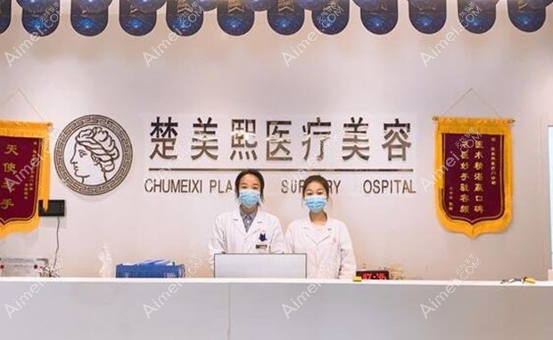 十堰楚美熙医疗美容门诊部前台