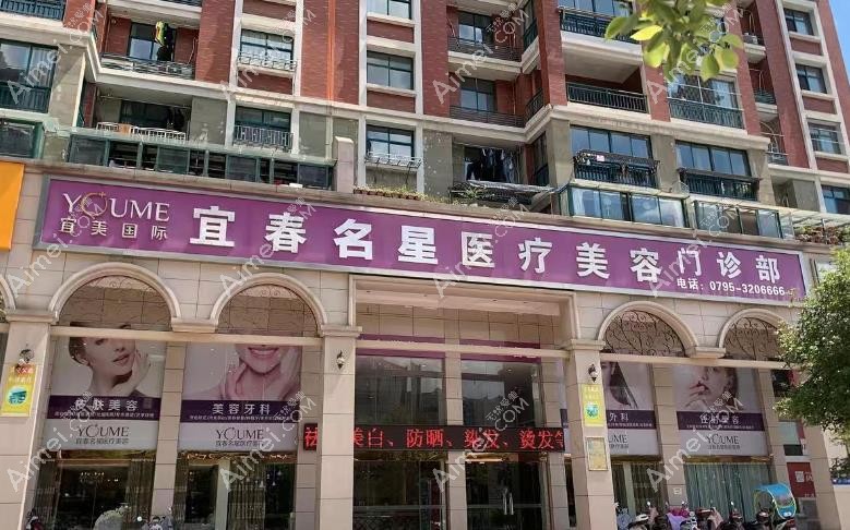 宜春名星医疗美容门诊部医院外景