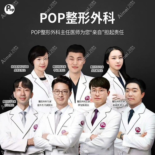 韩国pop整形医生团队