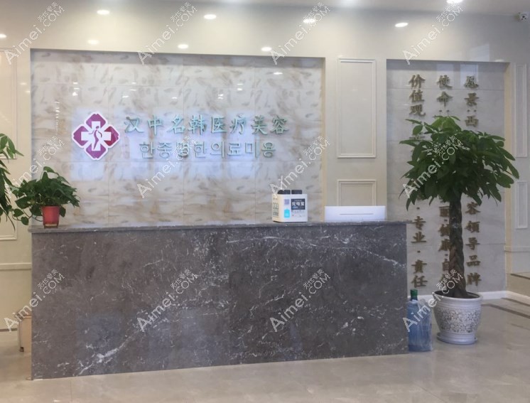 汉中名韩医疗美容门诊部前台