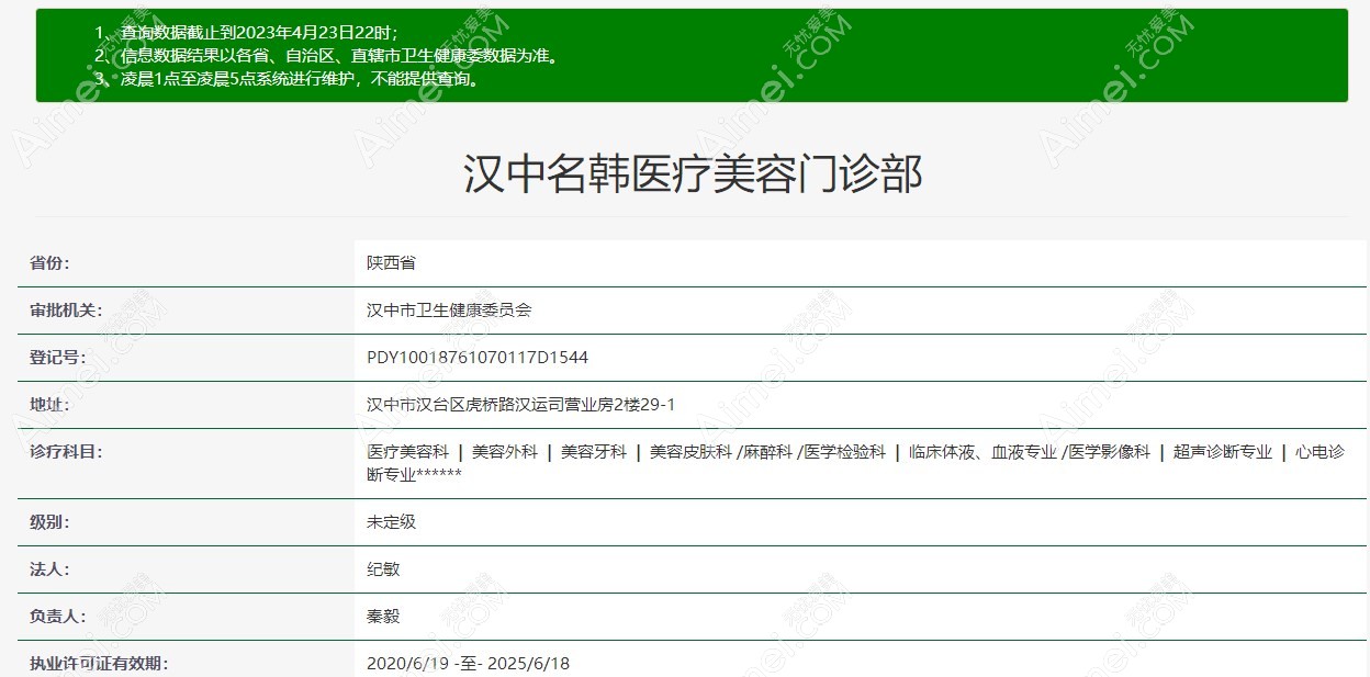 汉中名韩医疗美容门诊部执业资质m.aimei.com