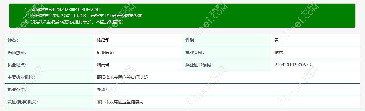林晨华医生认证信息www.aimei.com