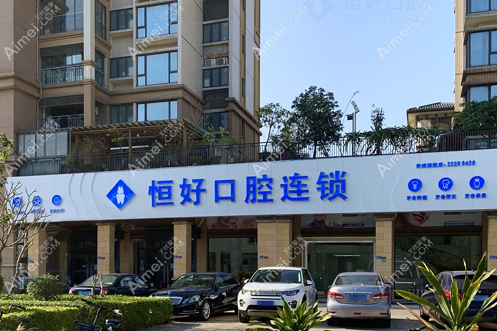 东莞南城恒好口腔门诊部外景图