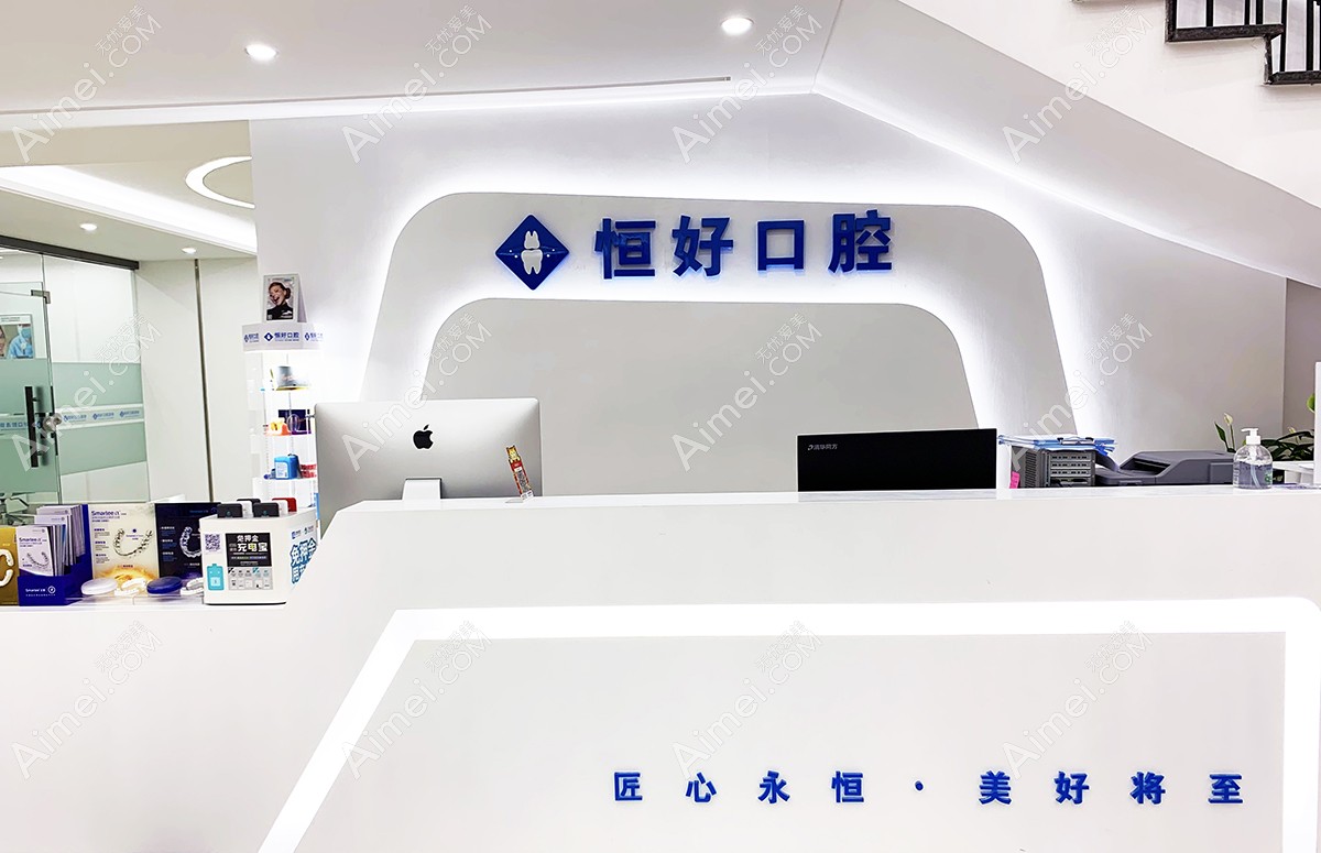 东莞南城恒好口腔门诊部前台